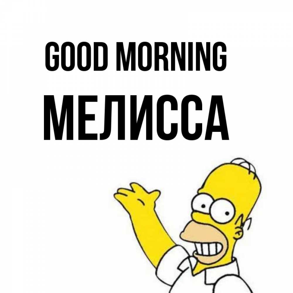 Greetings card с именем, Мелисса Good morning открытки с пожеланиями Greetings with text for free download 