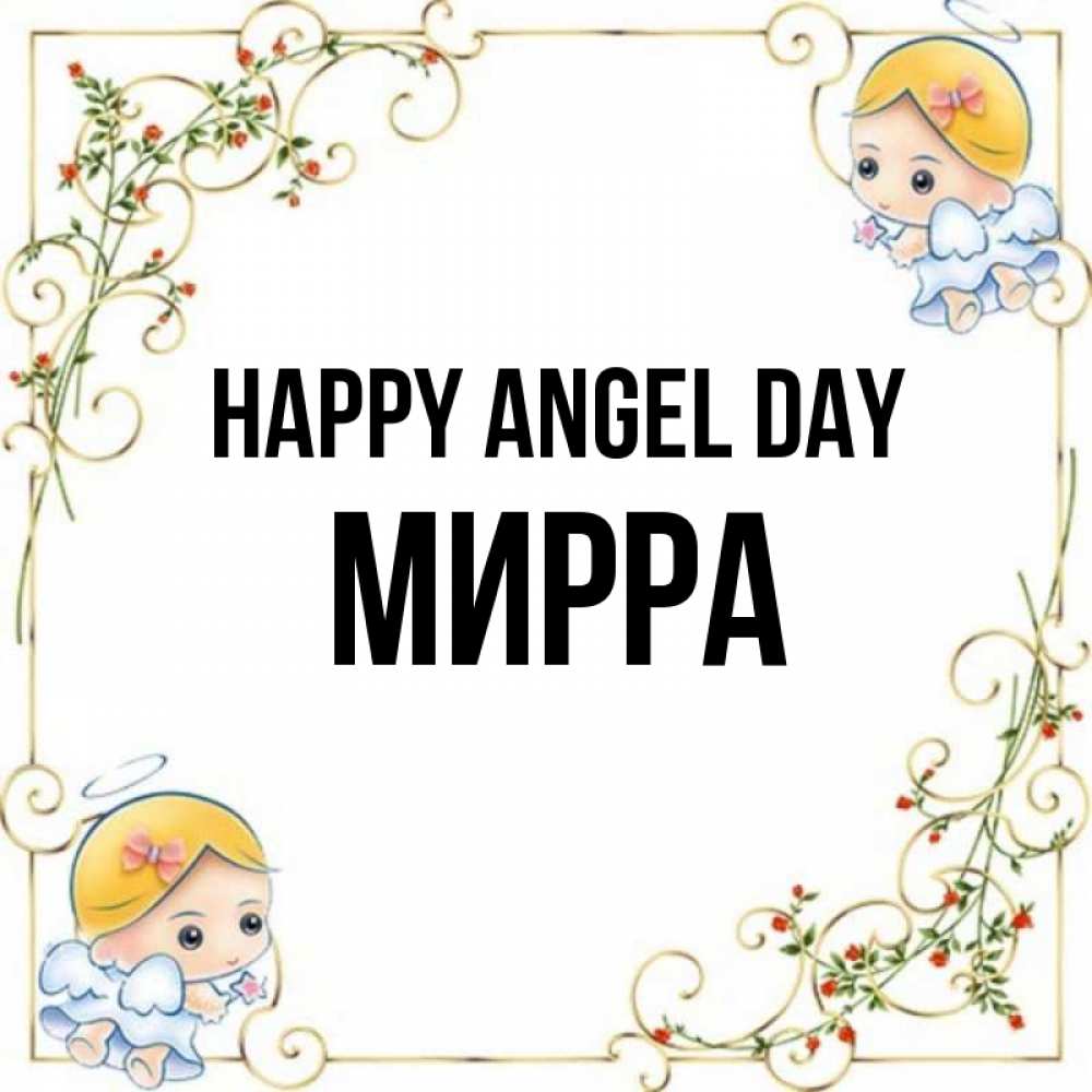 Greetings card с именем, Мирра happy angel day девочки ангелы Greetings with text for free download 