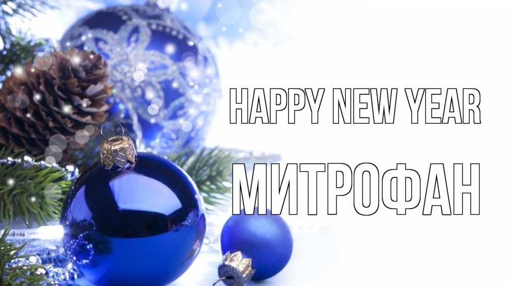 Greetings card с именем, Митрофан Happy New Year новый год Greetings with text for free download 