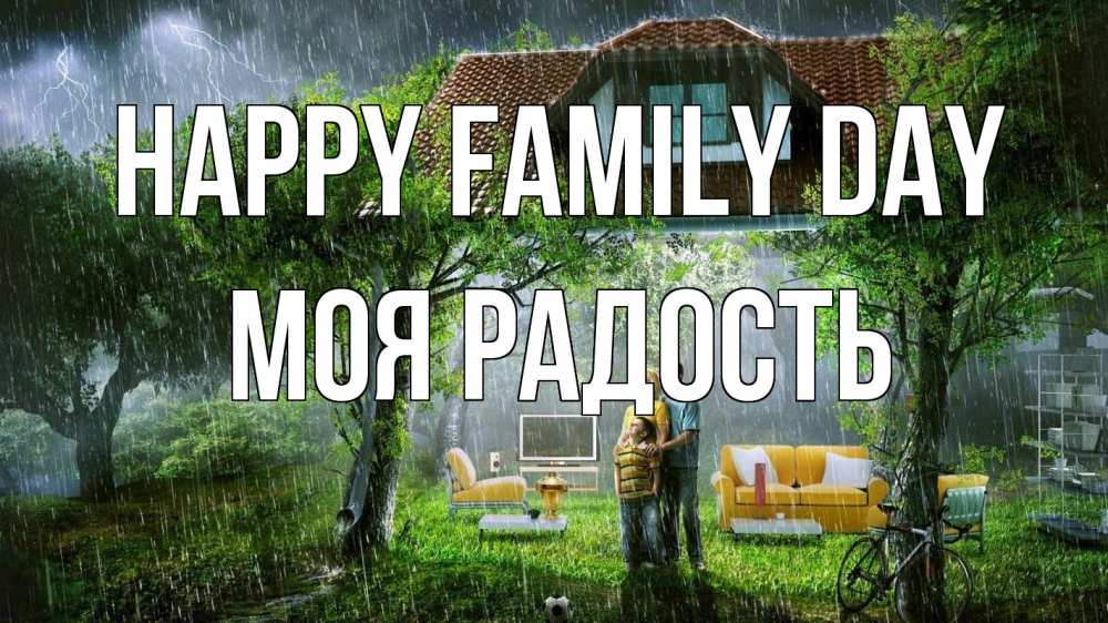 Greetings card с именем, Моя-радость happy family day с днем семьи Greetings with text for free download 