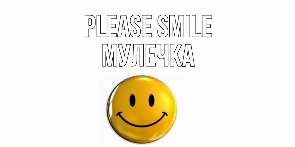 Greetings card с именем, Мулечка Please smile смайл Greetings with text for free download 
