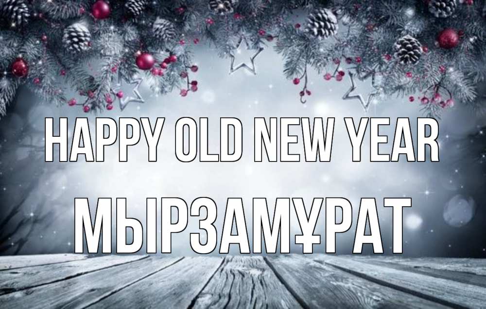 Greetings card с именем, Мырзамұрат Happy old new year старый новый год Greetings with text for free download 