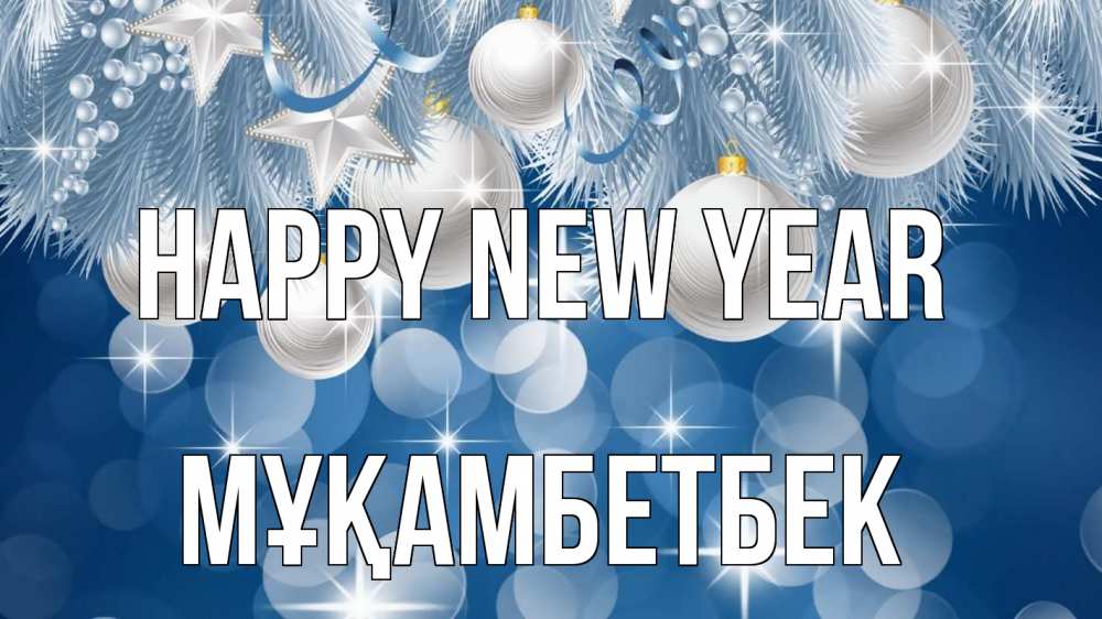 Greetings card с именем, Мұқамбетбек Happy New Year елочные игрушки Greetings with text for free download 
