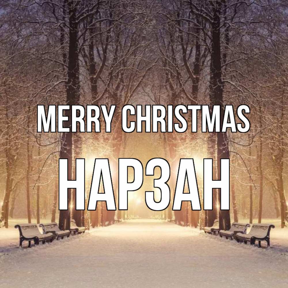 Greetings card с именем, НАРЗАН Merry Christmas зима, парк, фонарь, лес Greetings with text for free download 
