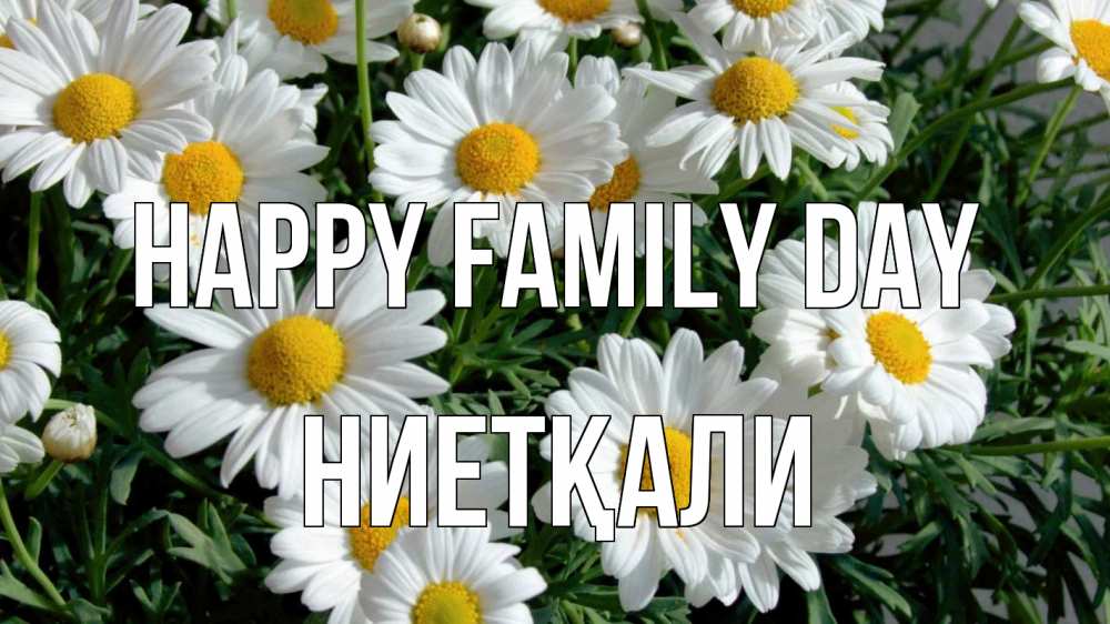 Greetings card с именем, НИЕТҚАЛИ happy family day с днем семьи Greetings with text for free download 