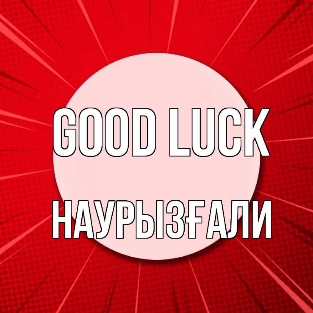 Greetings card с именем, Наурызғали Good luck розовая кнопка Greetings with text for free download 