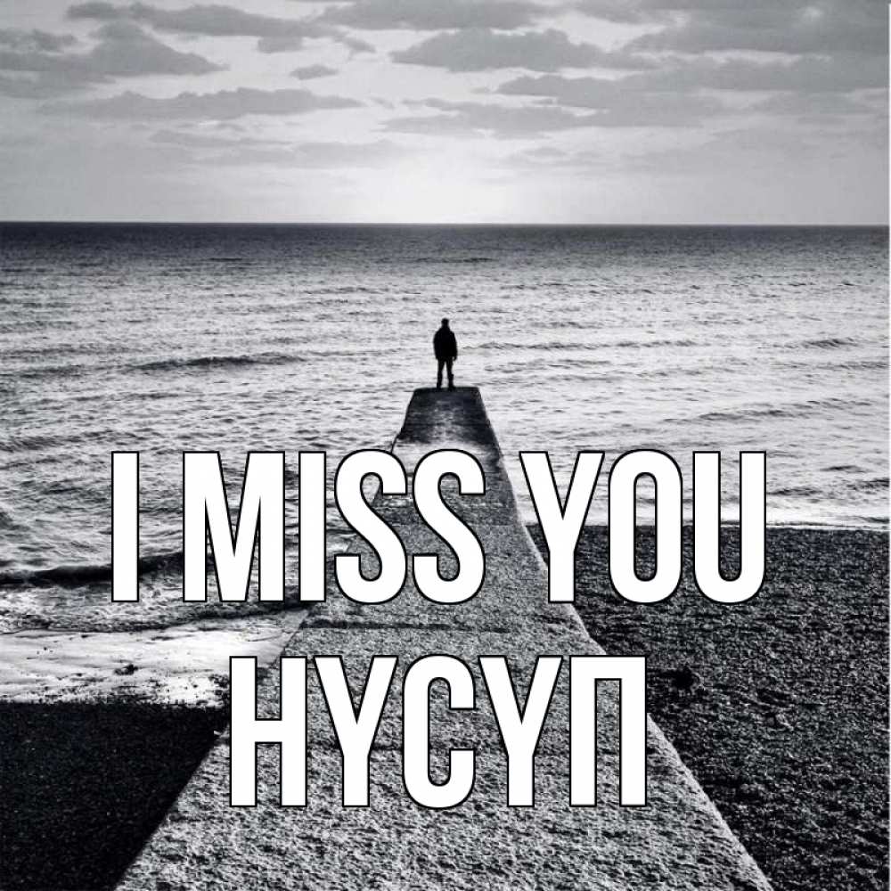 Greetings card с именем, НҮСҮП I miss you скучашки Greetings with text for free download 
