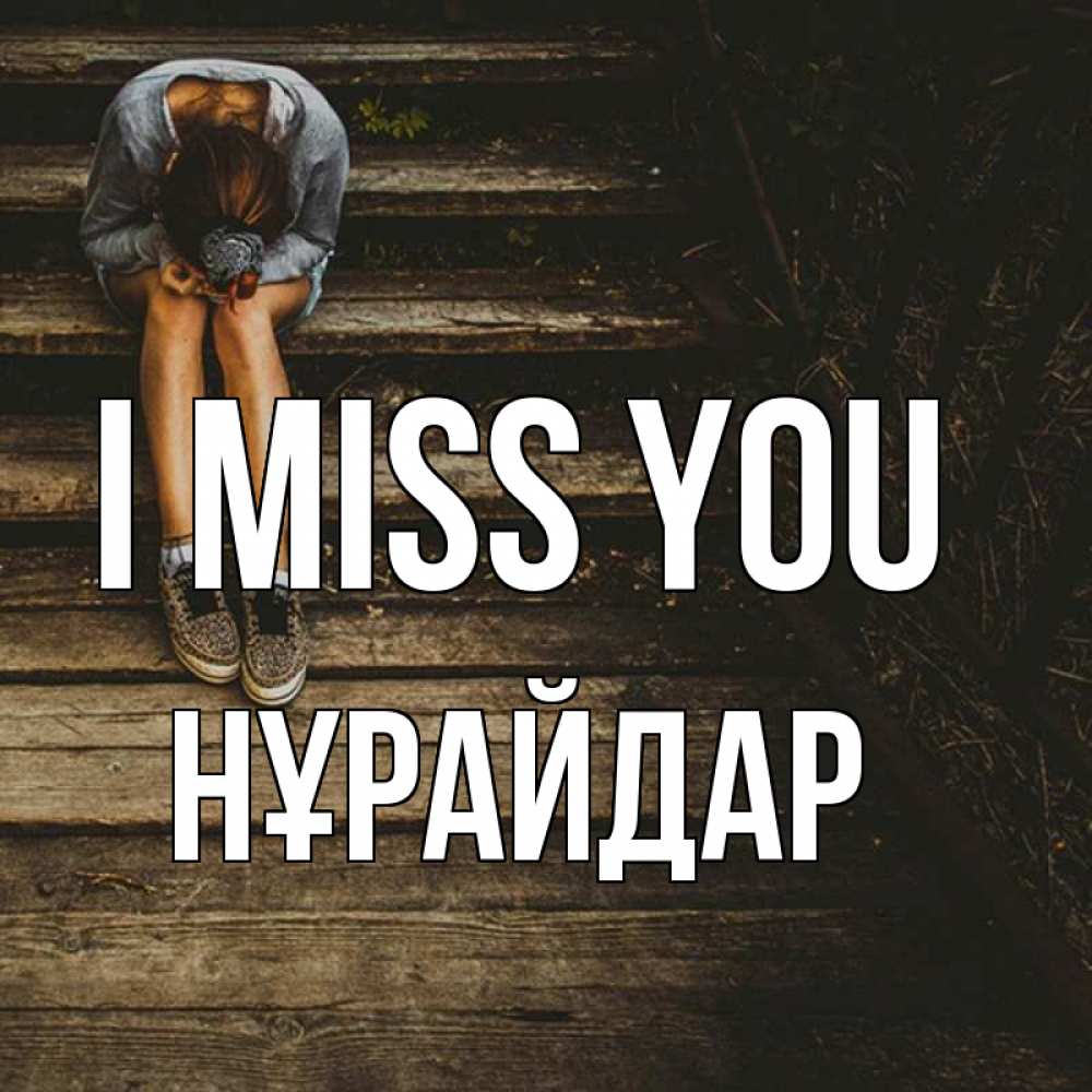 Greetings card с именем, НҰРАЙДАР I miss you грущу Greetings with text for free download 