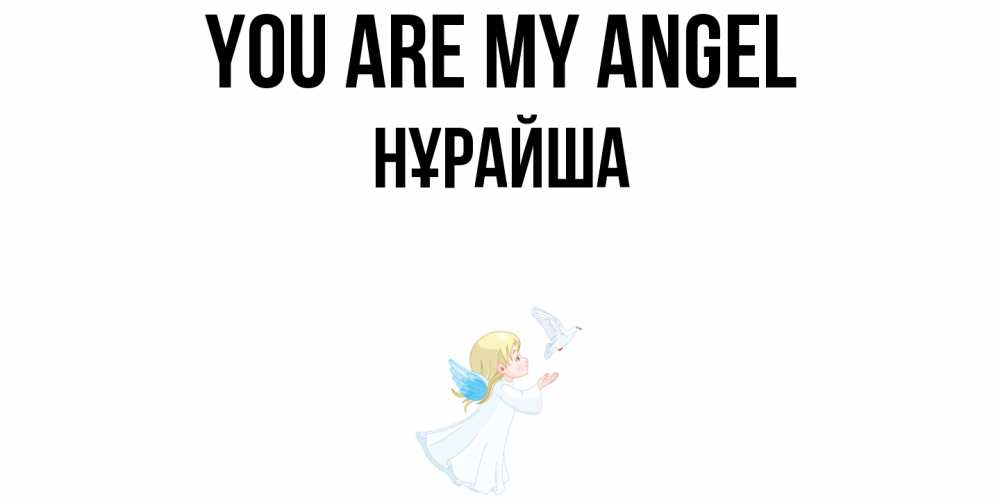 Greetings card с именем, НҰРАЙША You are my angel ангел, голубь Greetings with text for free download 