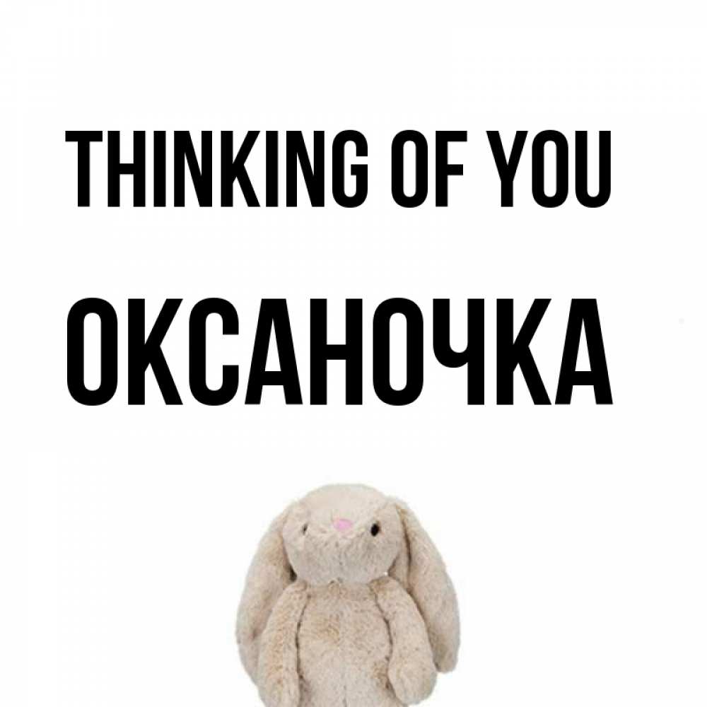 Greetings card с именем, Оксаночка Thinking of you открытки с текстами и подписями Greetings with text for free download 