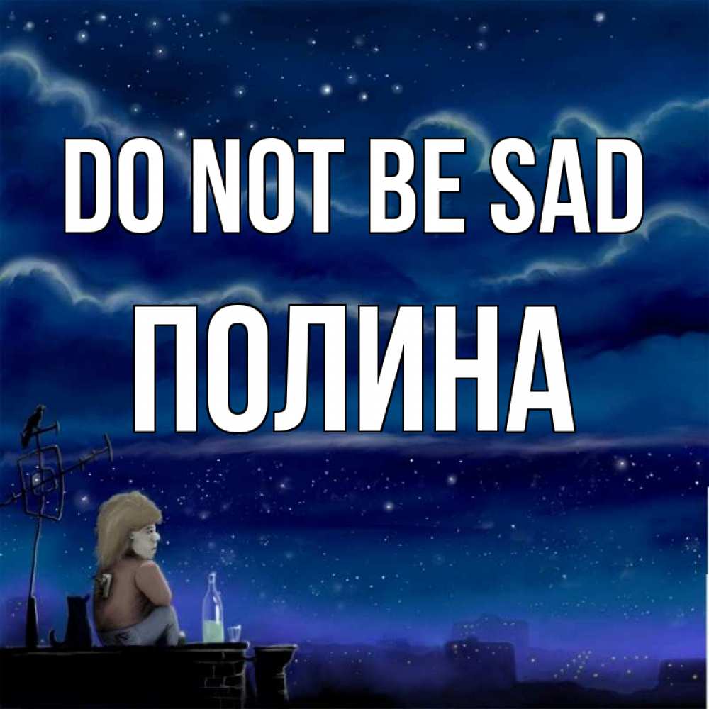 Greetings card с именем, Полина Do not be sad город с крыши Greetings with text for free download 