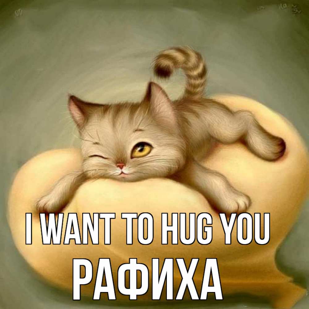 Greetings card с именем, РАФИХА I want to hug you кошечка Greetings with text for free download 