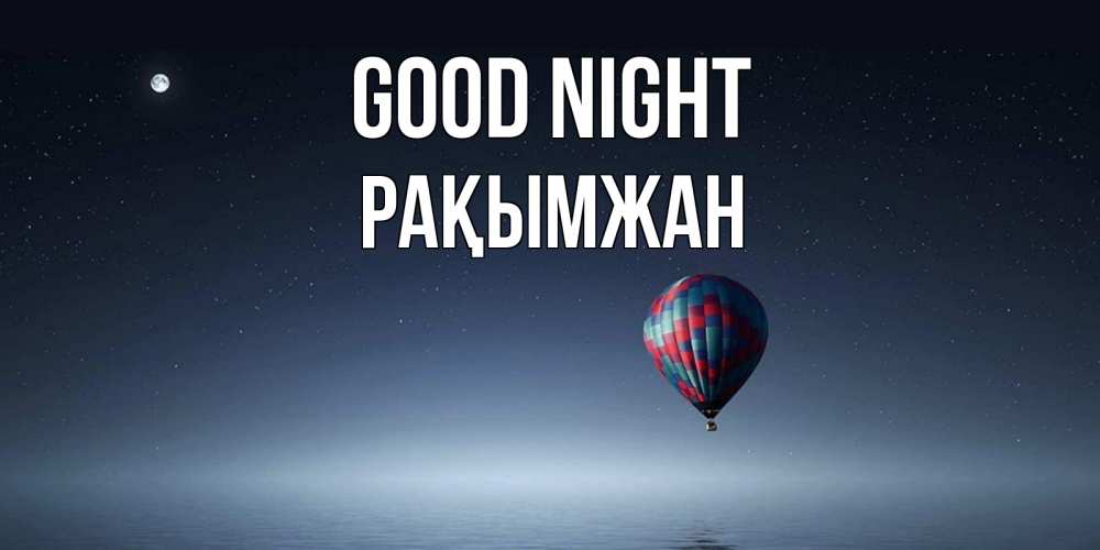 Greetings card с именем, Рақымжан Good night ночная открытка Greetings with text for free download 