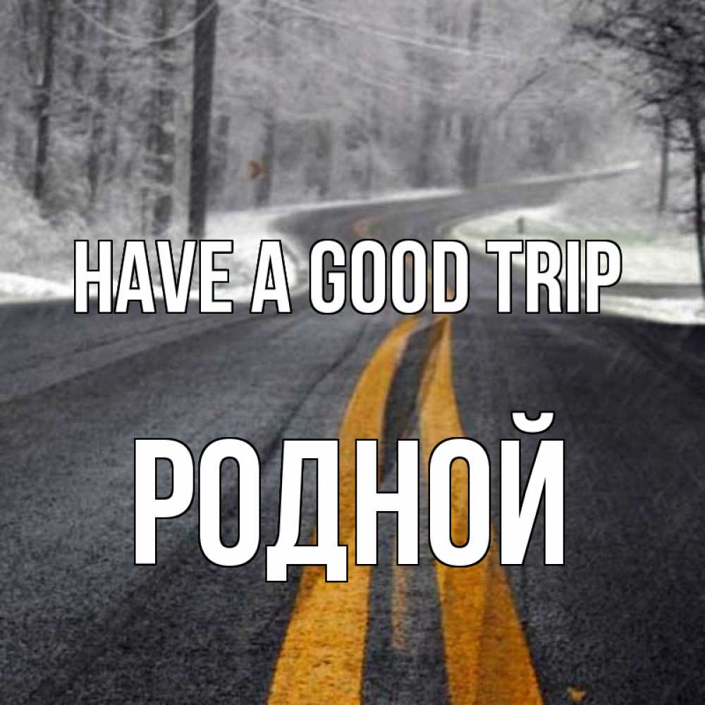 Greetings card с именем, Родной Have a good trip хорошего вам путешествия Greetings with text for free download 