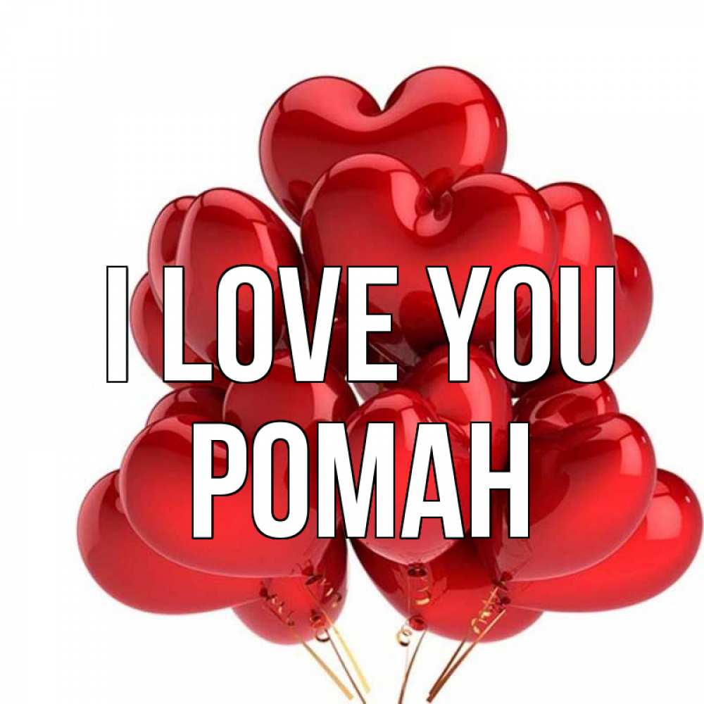 Greetings card с именем, Роман I love you бордовые шары Greetings with text for free download 