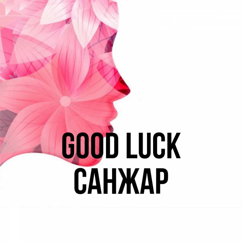 Greetings card с именем, САНЖАР Good luck на удачу Greetings with text for free download 