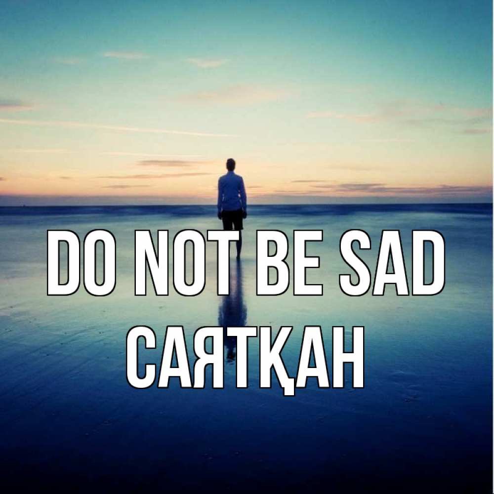 Greetings card с именем, САЯТҚАН Do not be sad небо и гладь льда Greetings with text for free download 