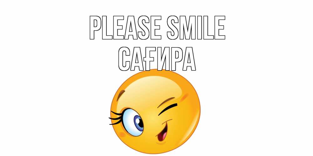 Greetings card с именем, САҒИРА Please smile улыбка Greetings with text for free download 
