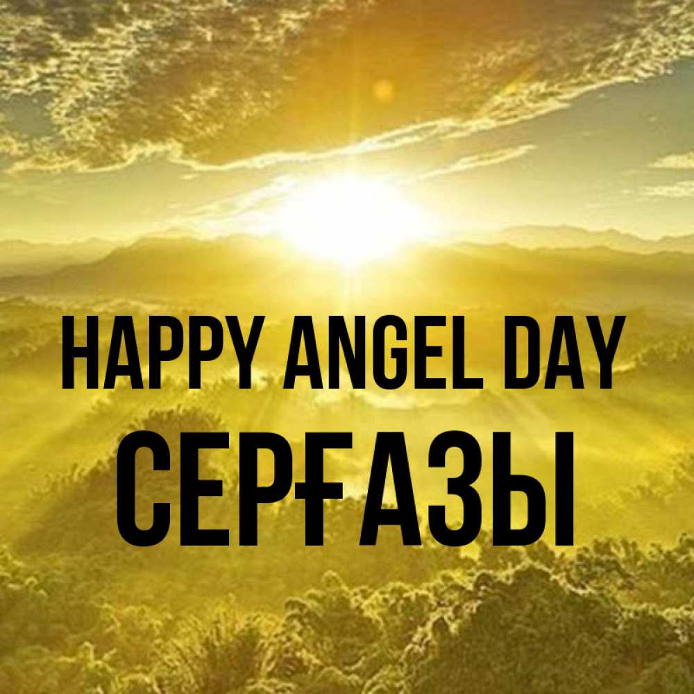 Greetings card с именем, СЕРҒАЗЫ happy angel day леса и небо в желтом Greetings with text for free download 