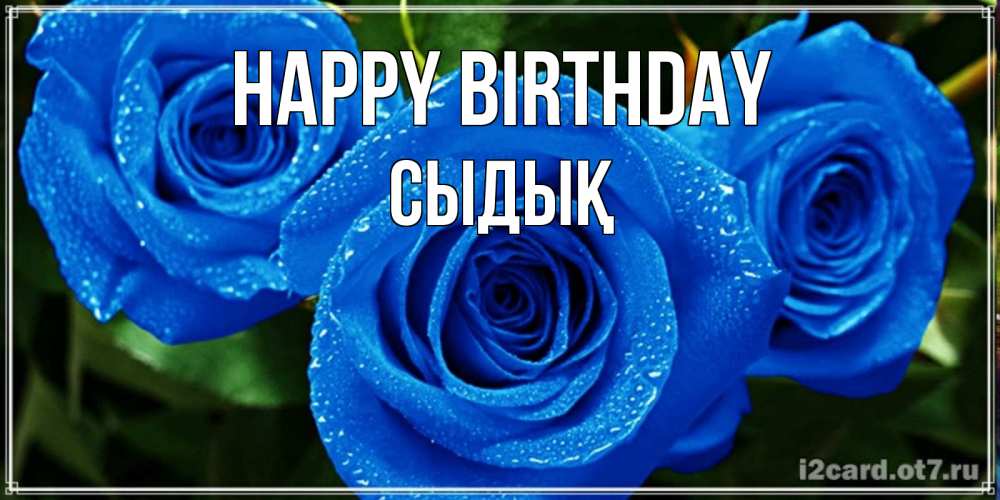Greetings card с именем, СЫДЫҚ Happy Birthday розы с синим цветом Greetings with text for free download 
