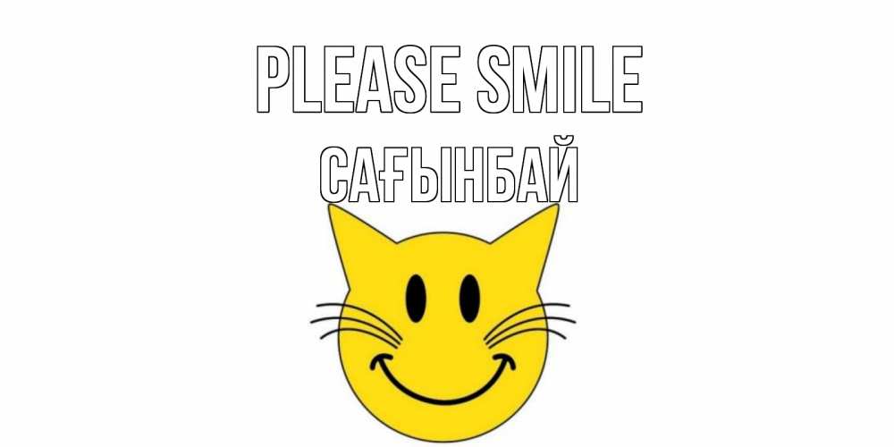 Greetings card с именем, Сағынбай Please smile кот, улыбка Greetings with text for free download 