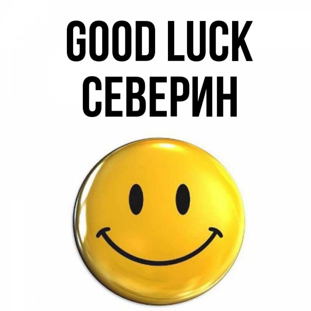 Greetings card с именем, Северин Good luck для поднятия настроения открытки на каждый день Greetings with text for free download 
