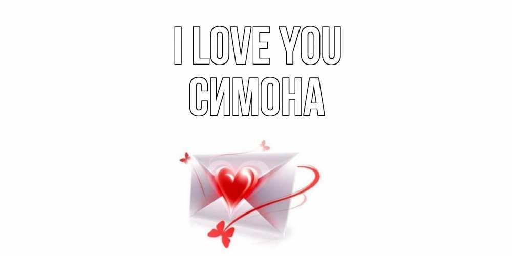 Greetings card с именем, Симона I love you конверт, сердце Greetings with text for free download 