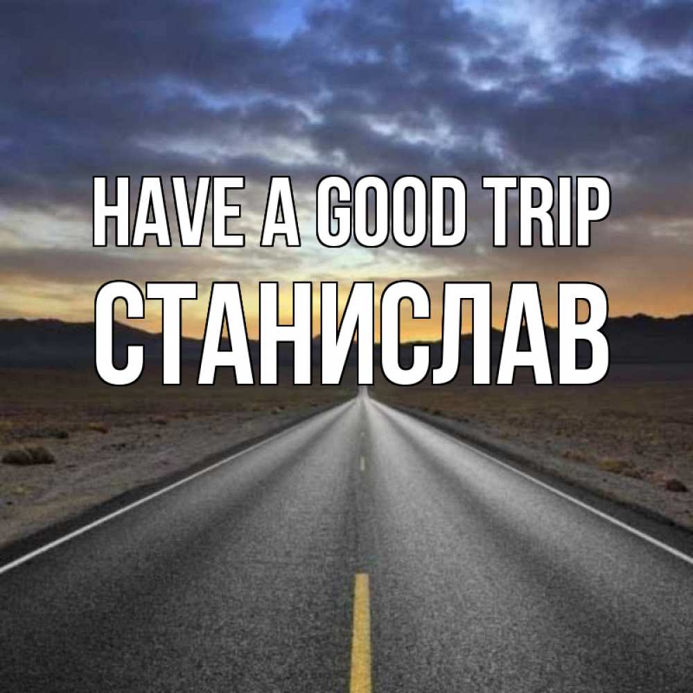 Greetings card с именем, Станислав Have a good trip горы на горизонте Greetings with text for free download 