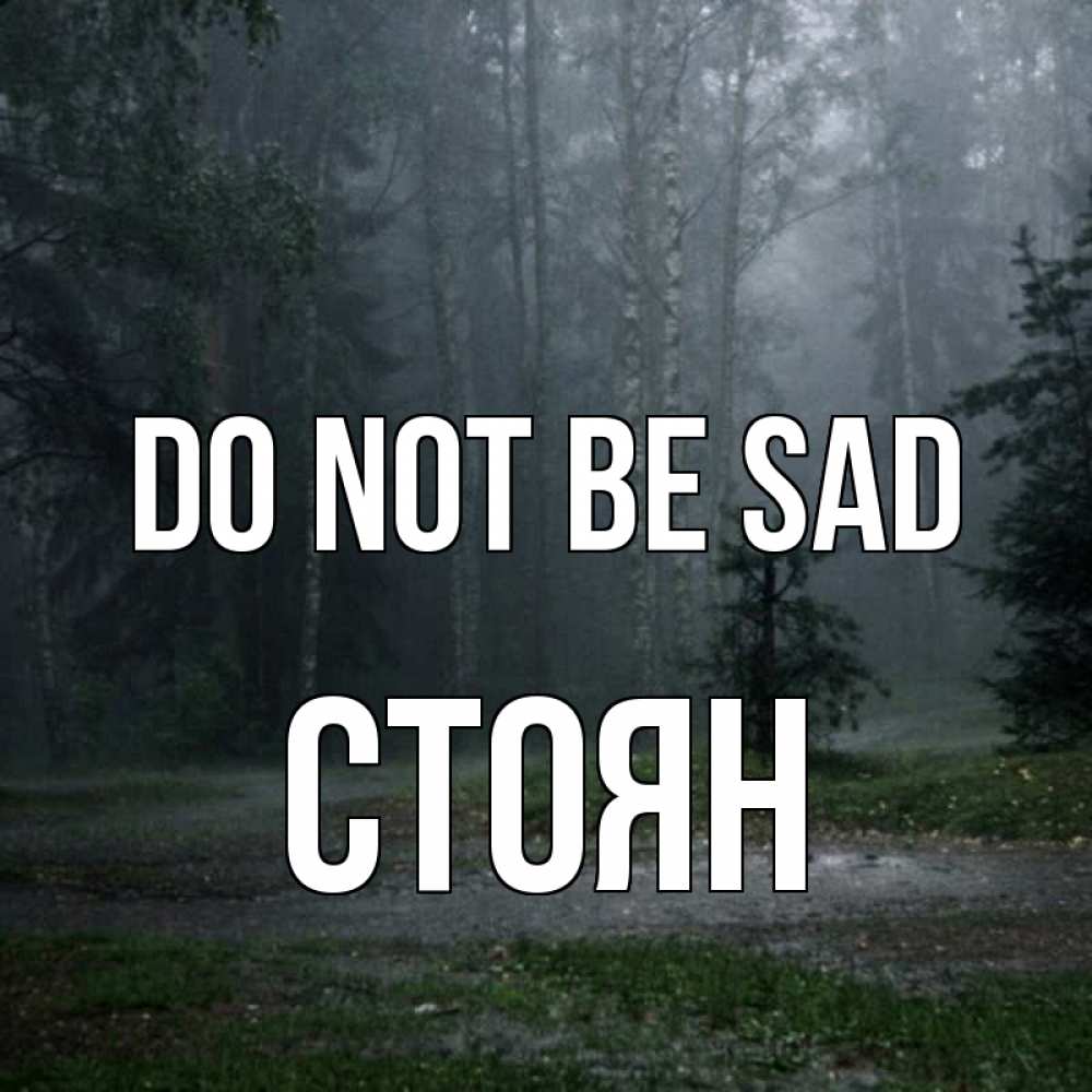 Greetings card с именем, Стоян Do not be sad осень Greetings with text for free download 