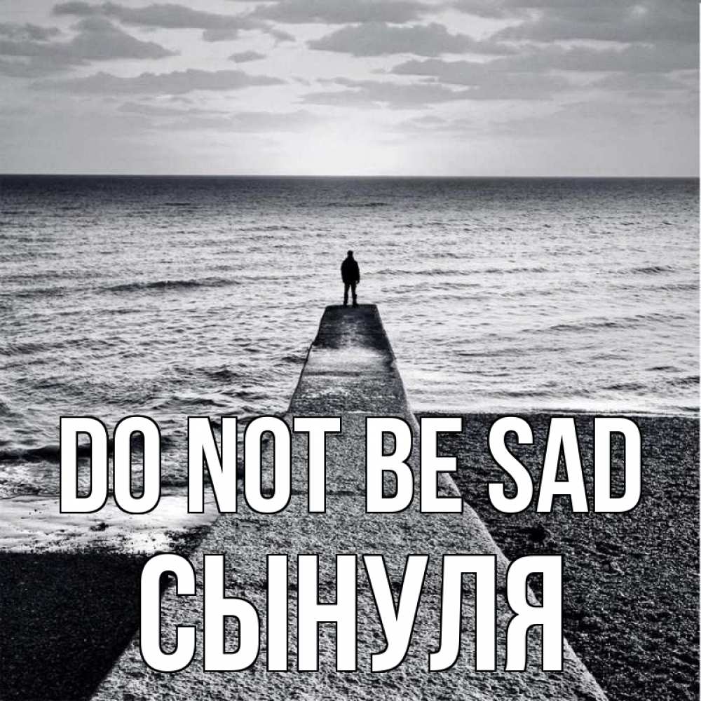 Greetings card с именем, Сынуля Do not be sad море Greetings with text for free download 