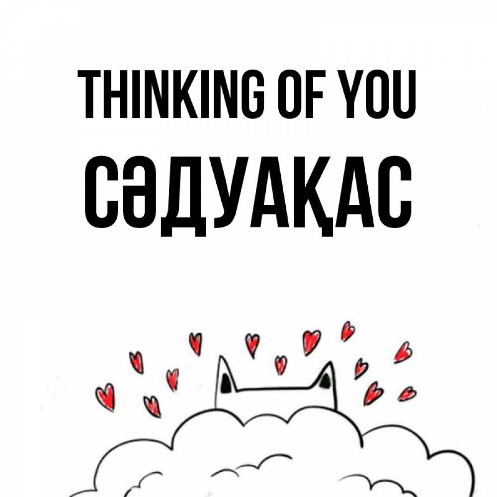 Greetings card с именем, СӘДУАҚАС Thinking of you кот за облаком Greetings with text for free download 