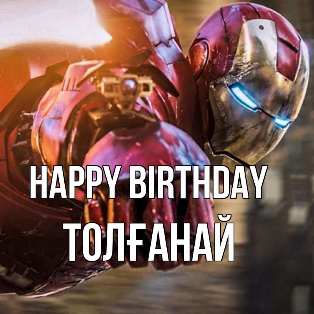 Greetings card с именем, ТОЛҒАНАЙ Happy Birthday марвел супергерои в костюме Greetings with text for free download 