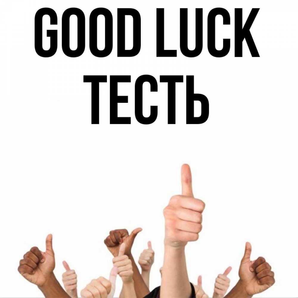 Greetings card с именем, Тесть Good luck молодцом Greetings with text for free download 