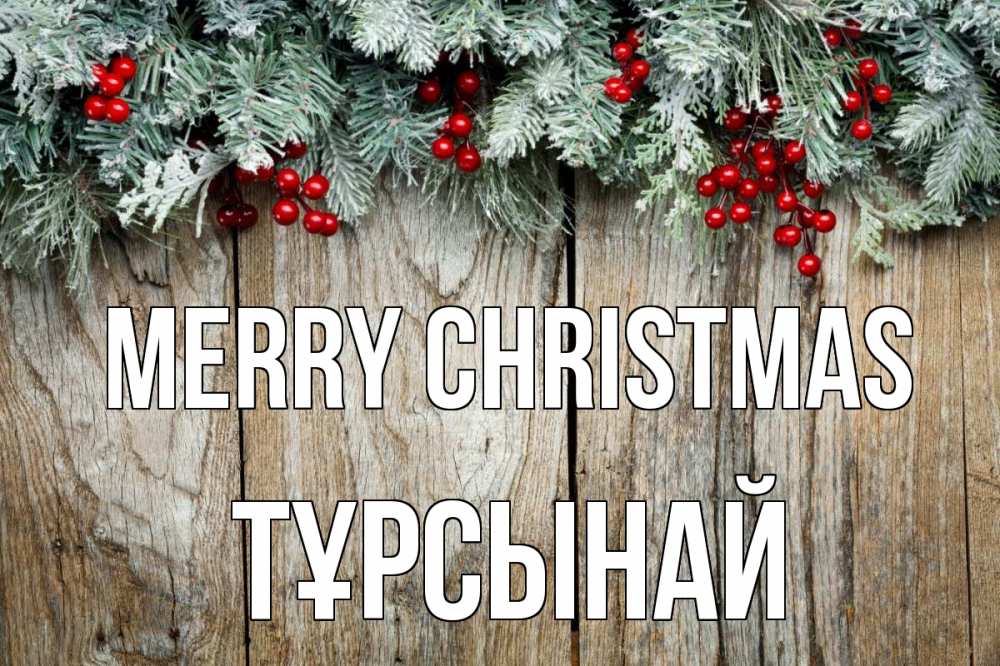 Greetings card с именем, ТҰРСЫНАЙ Merry Christmas с рождеством Greetings with text for free download 