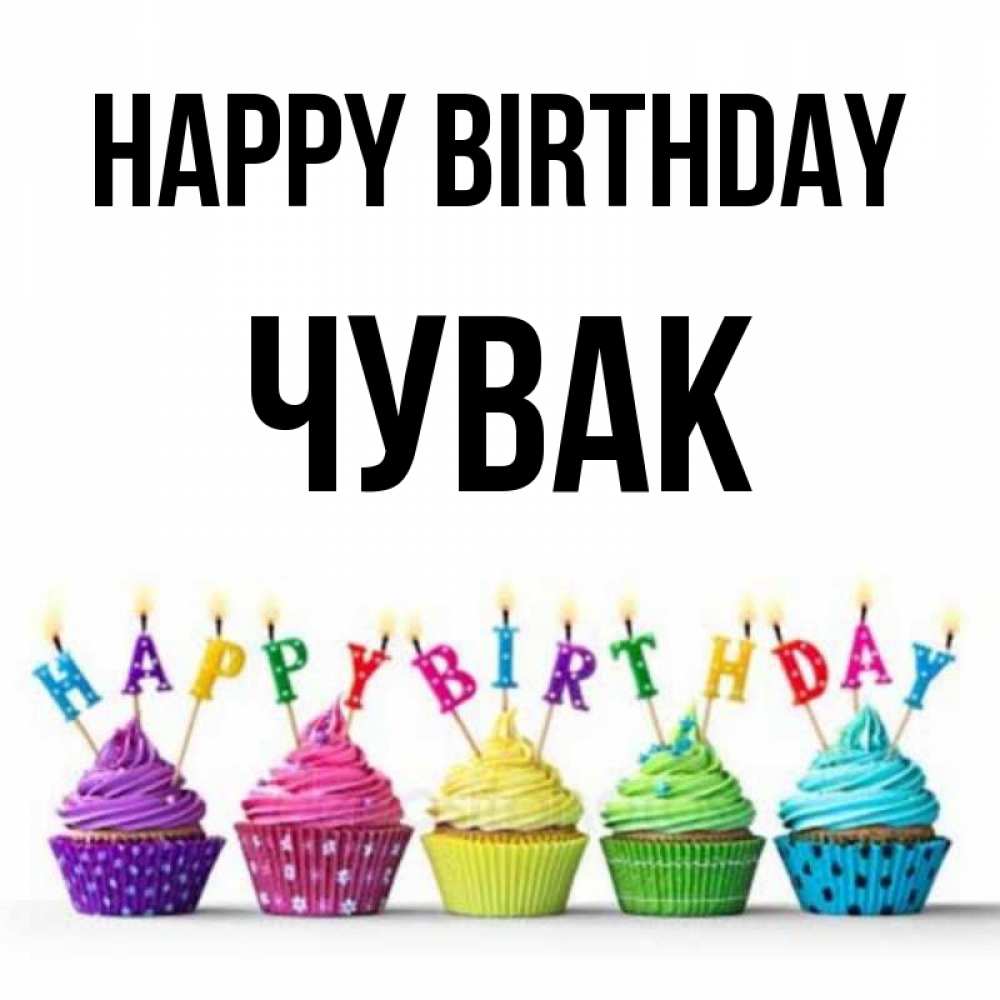 Greetings card с именем, Чувак Happy Birthday открытка ко дню рождения с разноцветными вкусняшками Greetings with text for free download 
