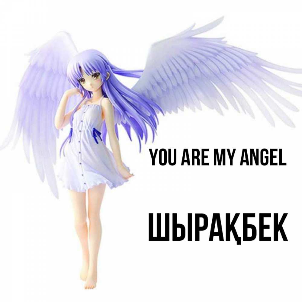 Greetings card с именем, ШЫРАҚБЕК You are my angel девушка ангел с фиолетовыми крыльями Greetings with text for free download 