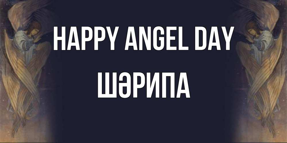 Greetings card с именем, ШӘРИПА happy angel day день ангела Greetings with text for free download 