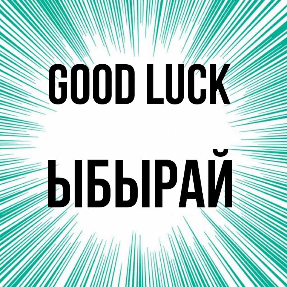 Greetings card с именем, ЫБЫРАЙ Good luck на удачу Greetings with text for free download 