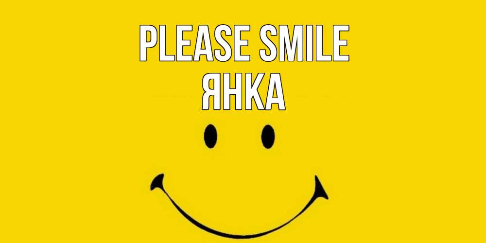 Greetings card с именем, Янка Please smile радость и улыбка Greetings with text for free download 