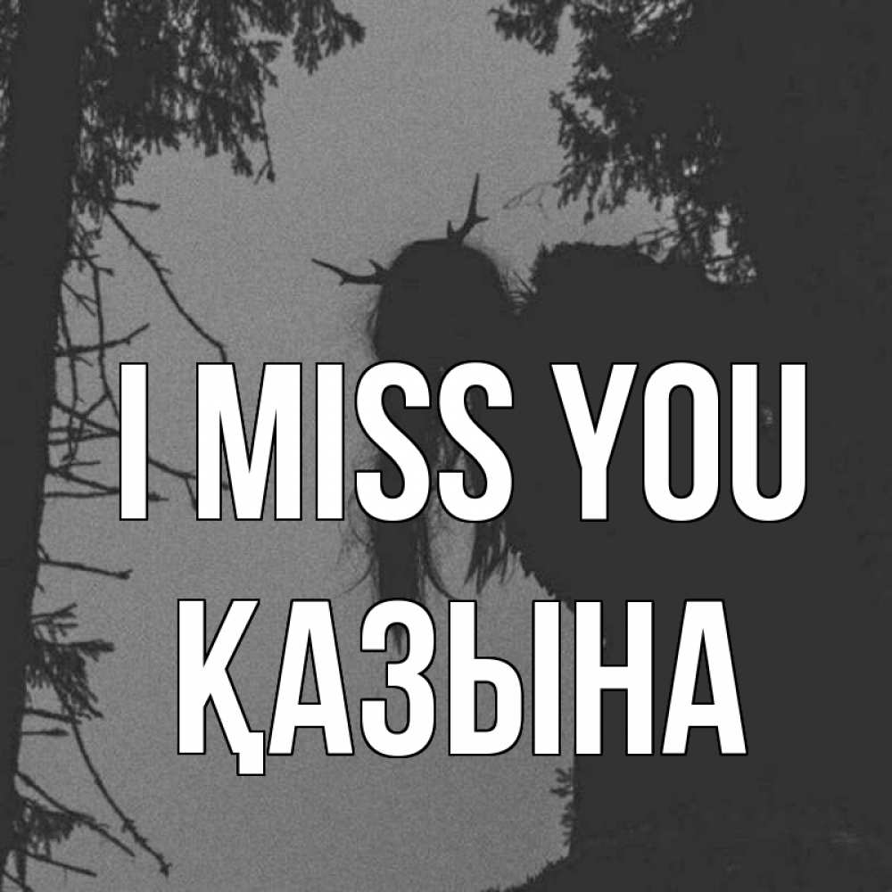 Greetings card с именем, ҚАЗЫНА I miss you пугаю Greetings with text for free download 