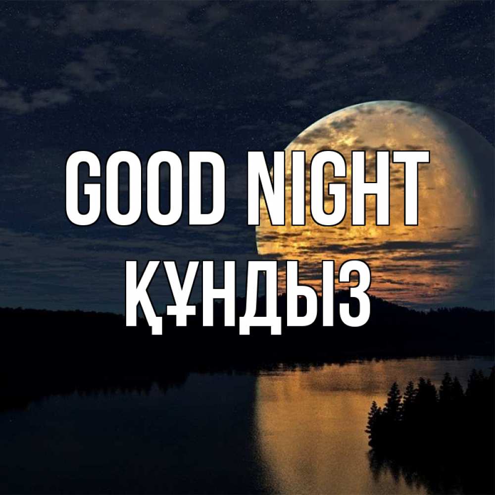 Greetings card с именем, ҚҰНДЫЗ Good night речка Greetings with text for free download 