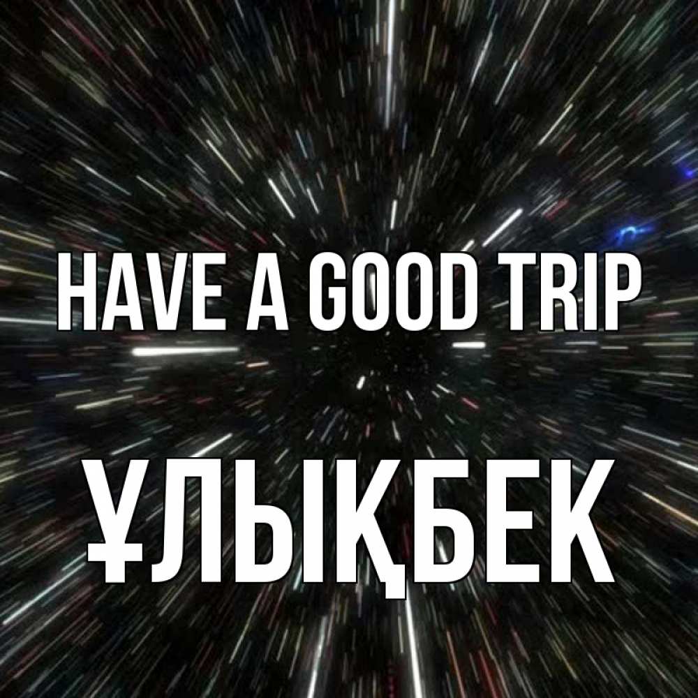 Greetings card с именем, ҰЛЫҚБЕК Have a good trip туннель Greetings with text for free download 