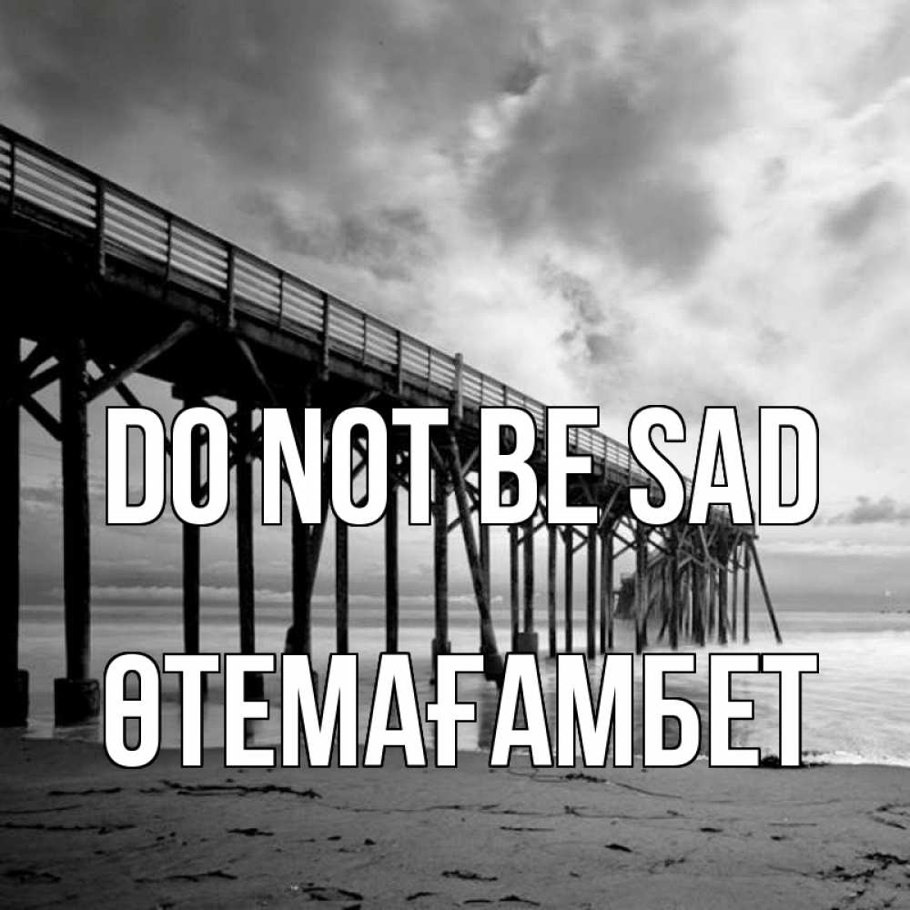 Greetings card с именем, ӨТЕМАҒАМБЕТ Do not be sad вода и пляж под мостом Greetings with text for free download 