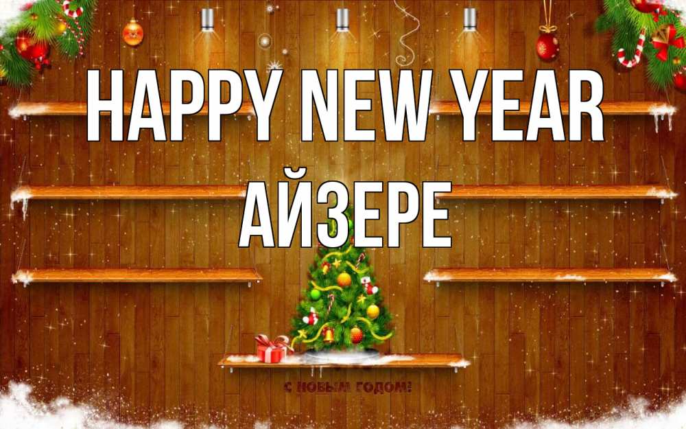 Greetings card с именем, АЙЗЕРЕ Happy New Year с новым годом Greetings with text for free download 