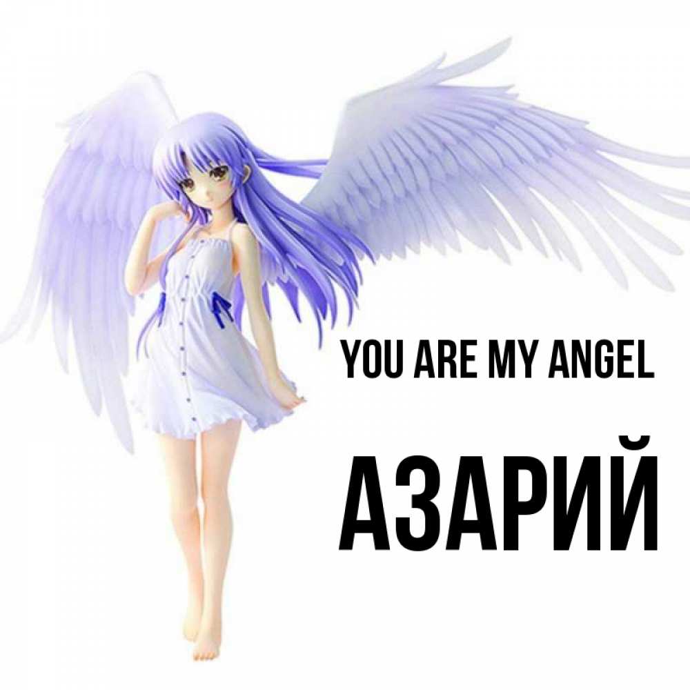 Greetings card с именем, Азарий You are my angel девушка ангел с фиолетовыми крыльями Greetings with text for free download 