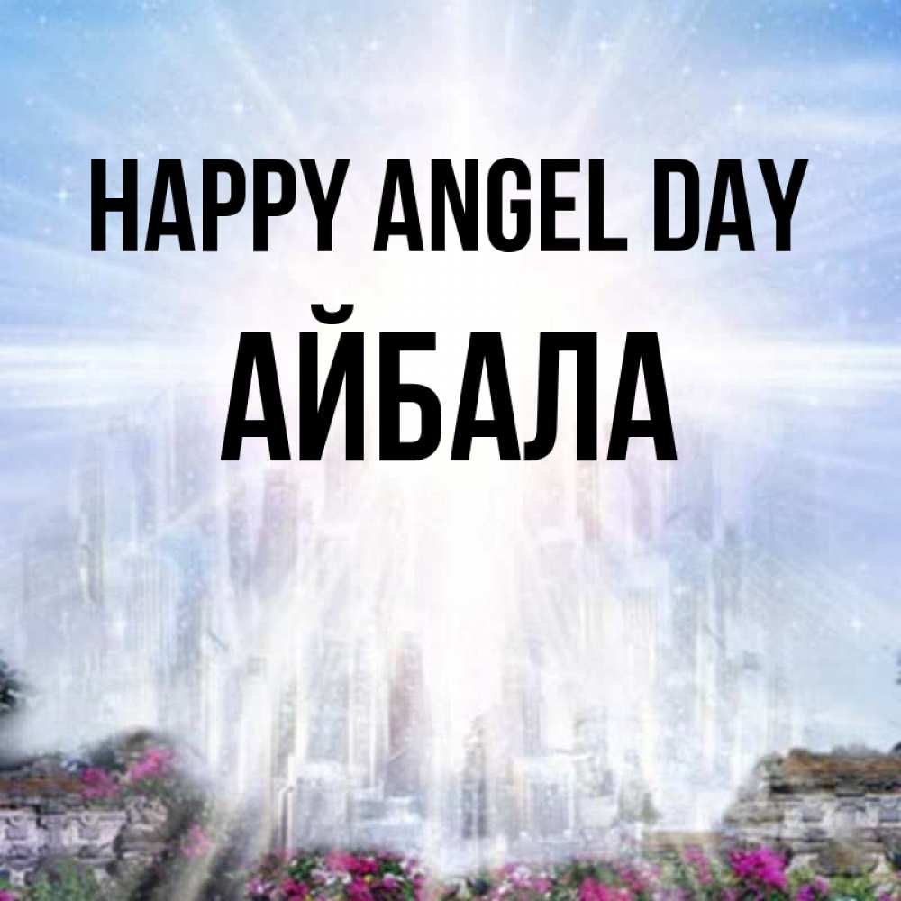 Greetings card с именем, Айбала happy angel day небесный свет Greetings with text for free download 