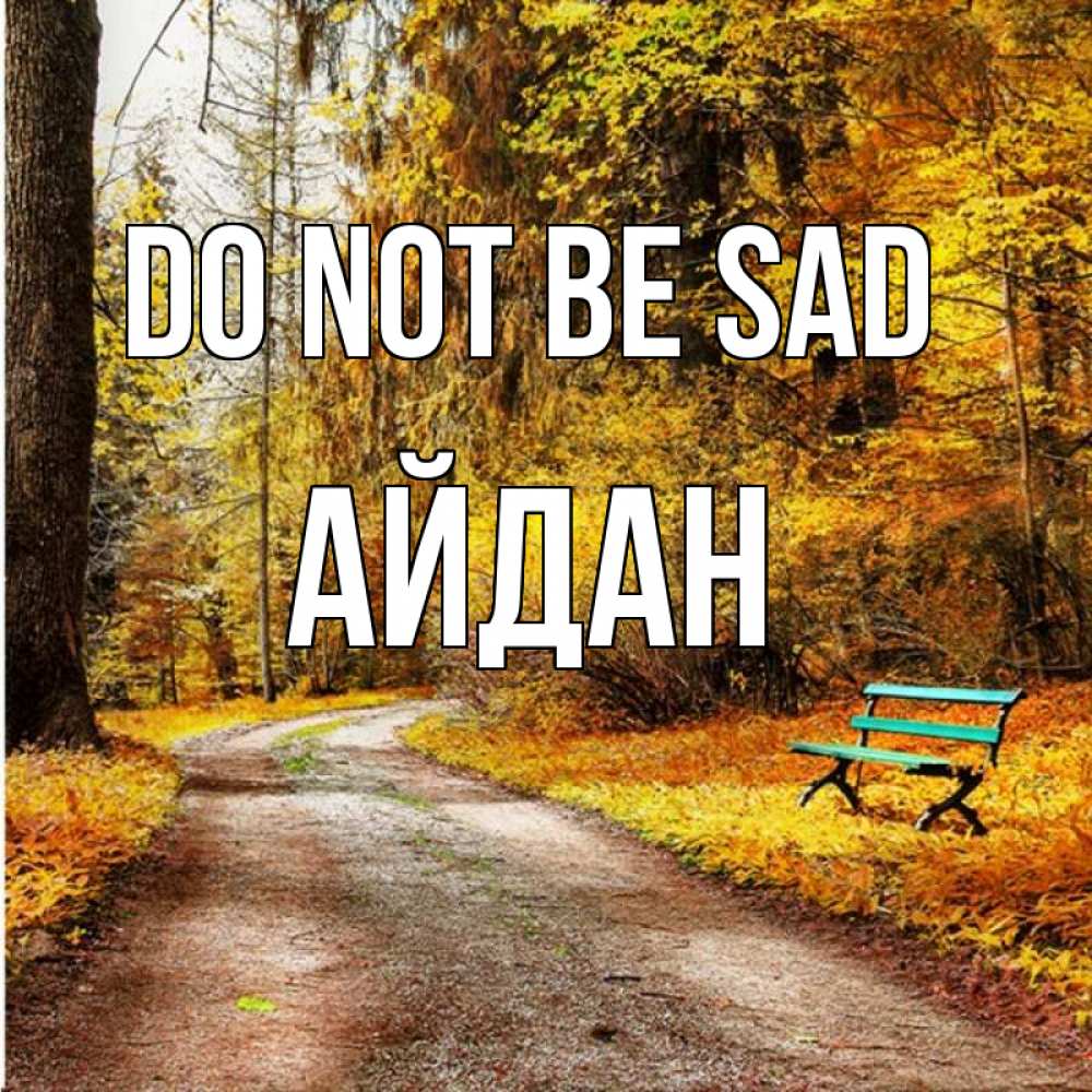 Greetings card с именем, Айдан Do not be sad зеленая лавочка Greetings with text for free download 