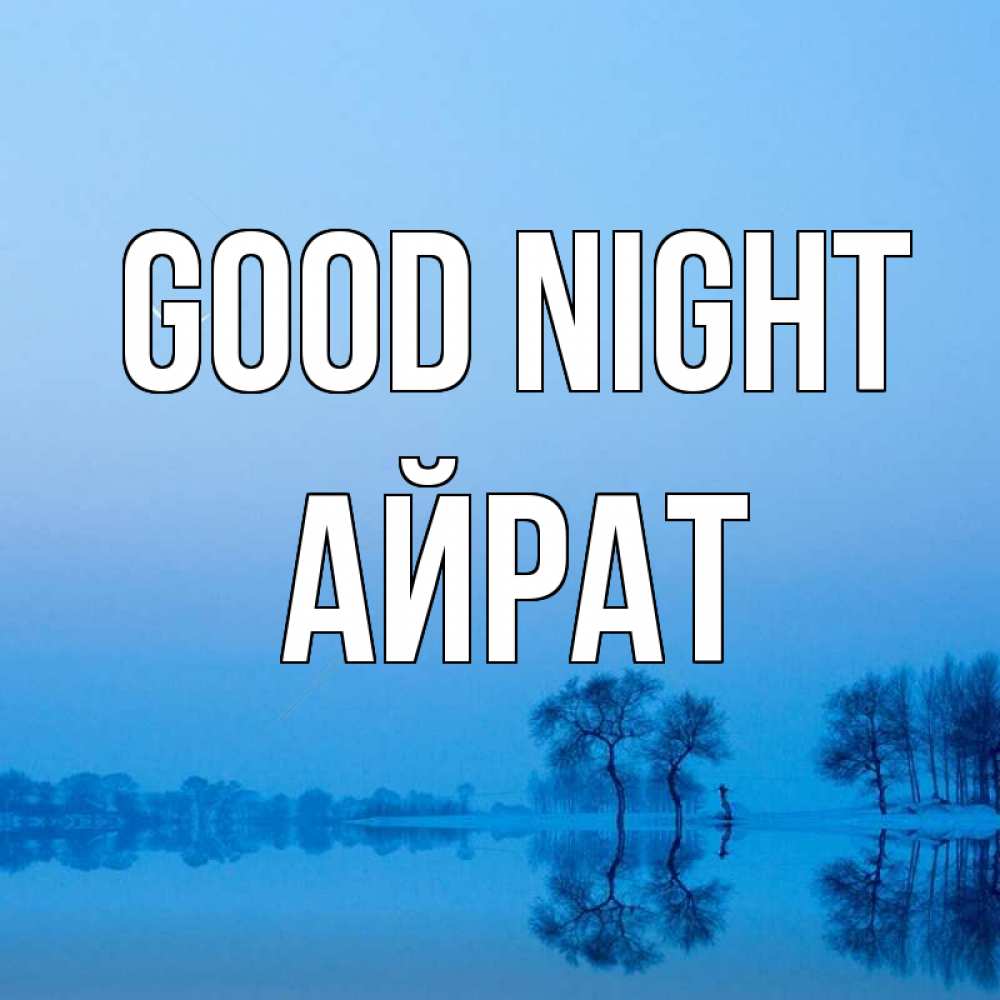 Greetings card с именем, Айрат Good night весна Greetings with text for free download 
