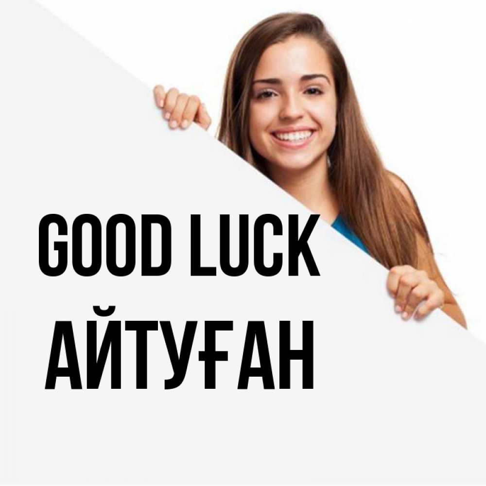 Greetings card с именем, Айтуған Good luck пусть тебе сегодня повезет Greetings with text for free download 