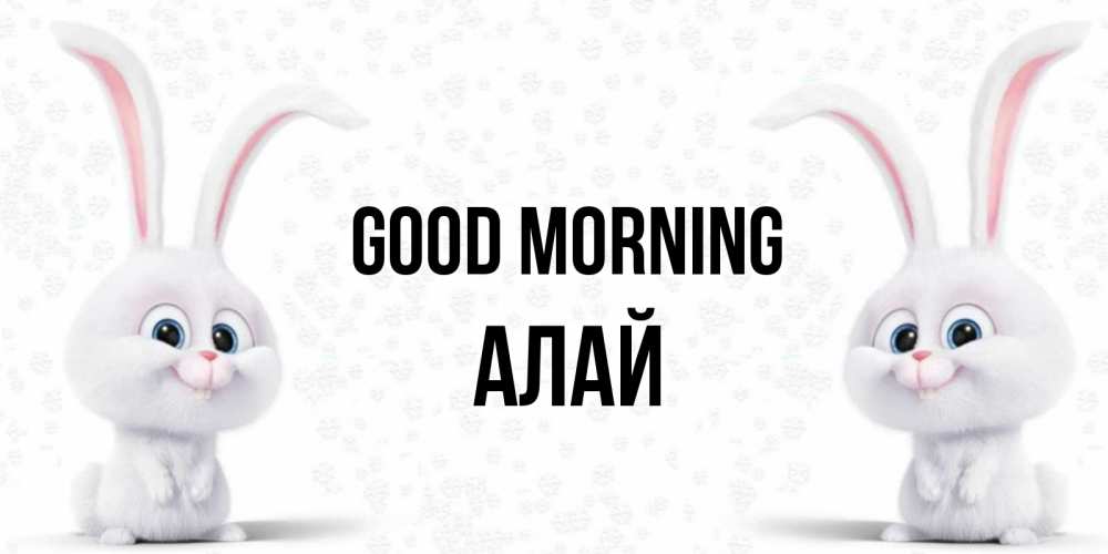 Greetings card с именем, Алай Good morning кролики с длинными ушками Greetings with text for free download 